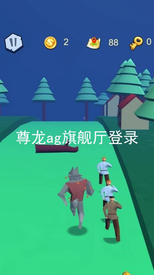 尊龙ag旗舰厅登录