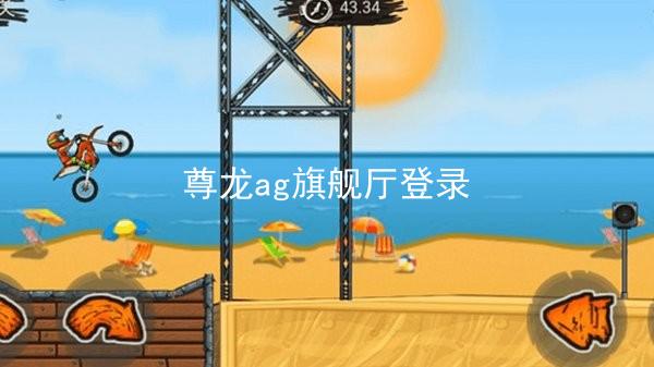 尊龙ag旗舰厅登录
