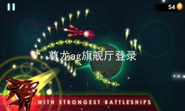 尊龙ag旗舰厅登录
