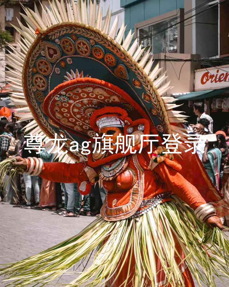 尊龙ag旗舰厅登录