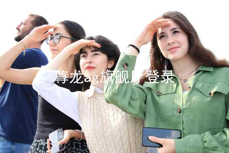 尊龙ag旗舰厅登录