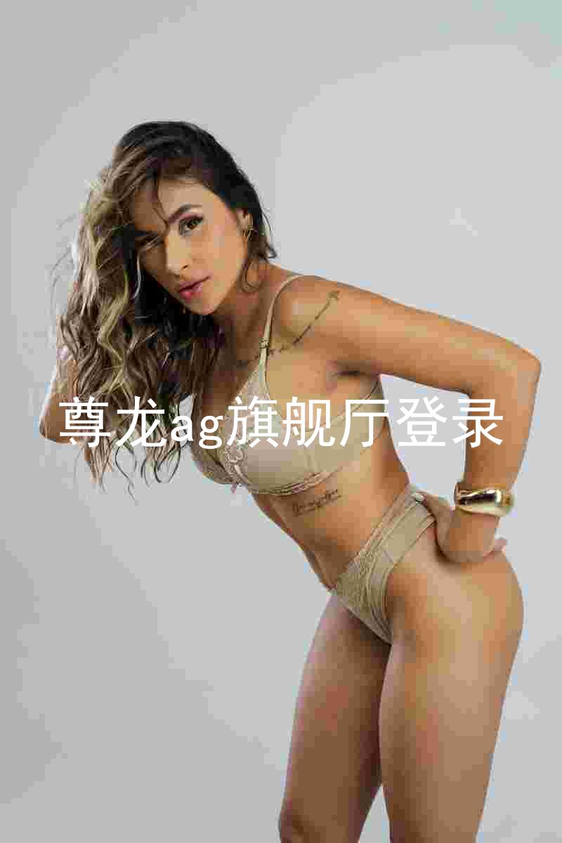 尊龙ag旗舰厅登录