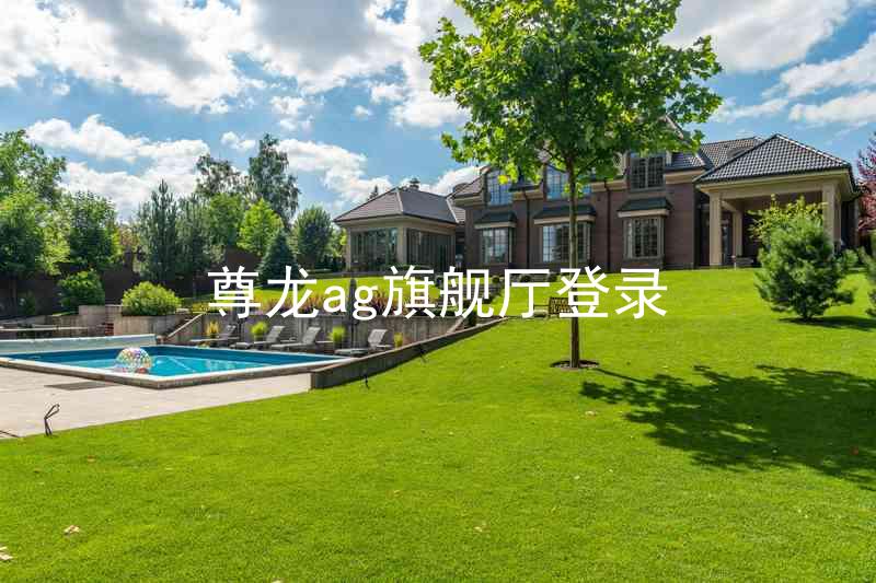 尊龙ag旗舰厅登录