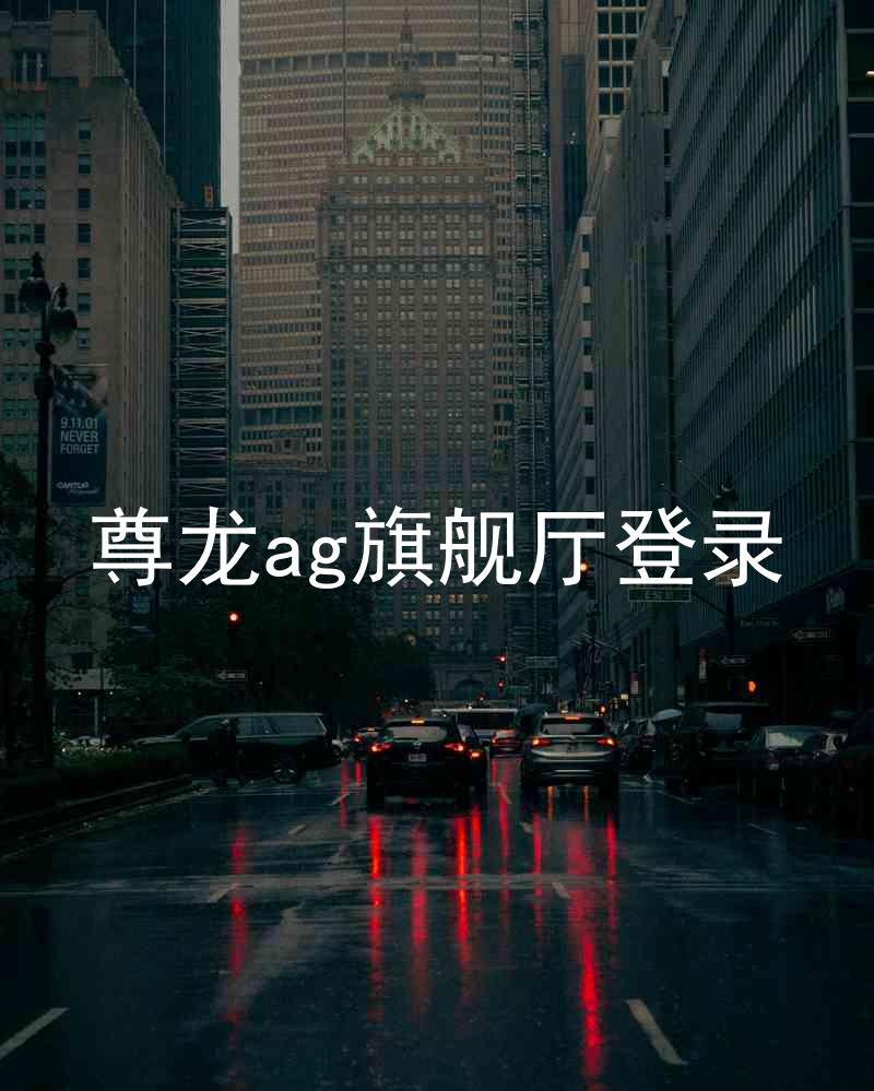 尊龙ag旗舰厅登录