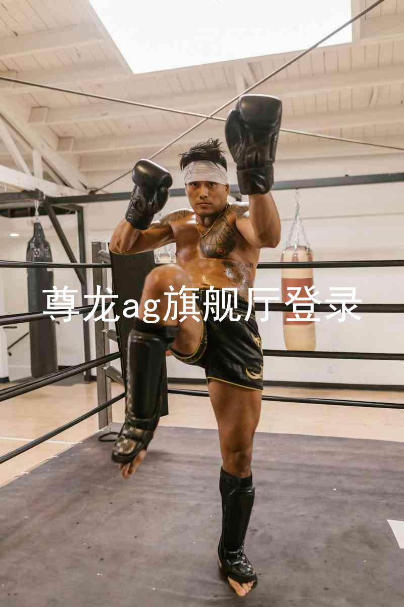尊龙ag旗舰厅登录