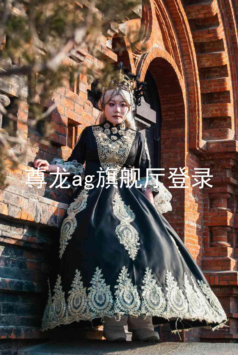 尊龙ag旗舰厅登录