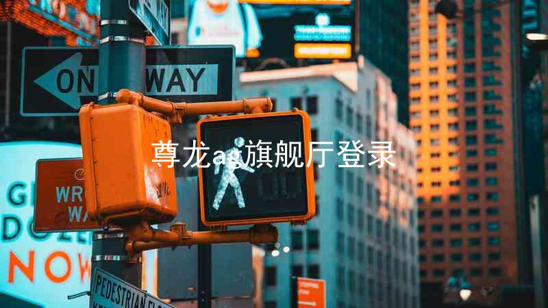 尊龙ag旗舰厅登录